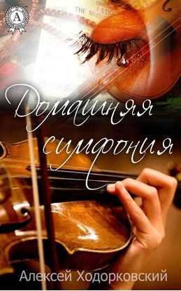 Обложка книги "Домашняя симфония"