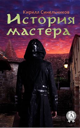 Обложка книги "История мастера"