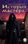 Обложка книги "История мастера"