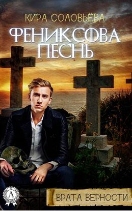 Обложка книги "Фениксова песнь"