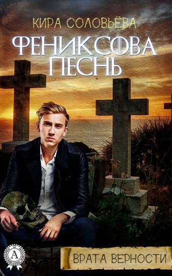 Обложка книги "Фениксова песнь"