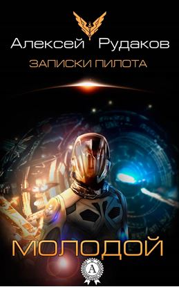 Обложка книги "Молодой"