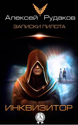 Обложка книги "Инквизитор"