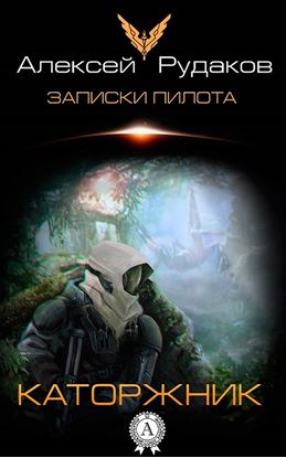 Обложка книги "Каторжник"
