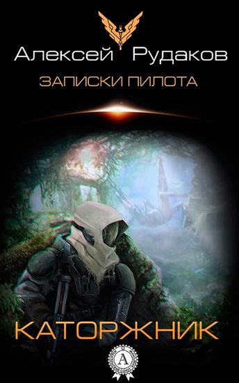 Обложка книги "Каторжник"