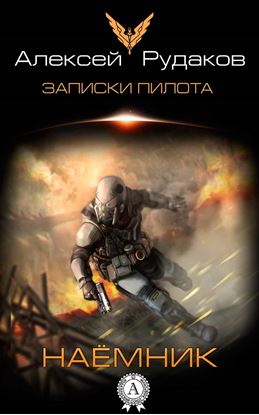 Обложка книги "Наёмник"