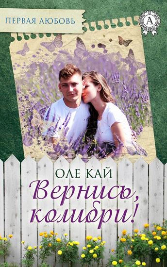 Обложка книги "Вернись, колибри!"
