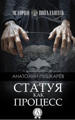 Обложка книги "Статуя как процесс"