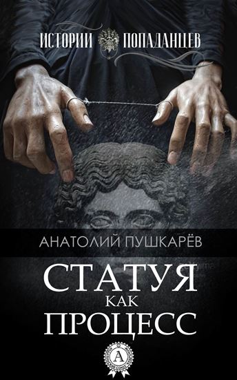 Обложка книги "Статуя как процесс"