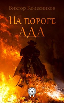 Обложка книги "На пороге ада"