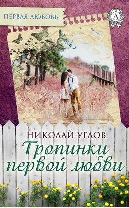 Обложка книги "Тропинки первой любви"