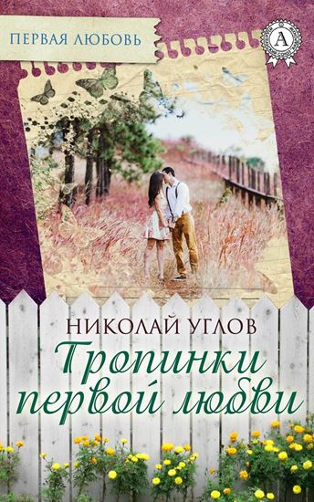 Обложка книги "Тропинки первой любви"