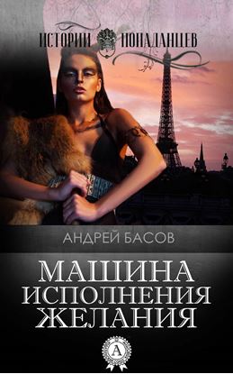 Обложка книги "Машина исполнения желания"