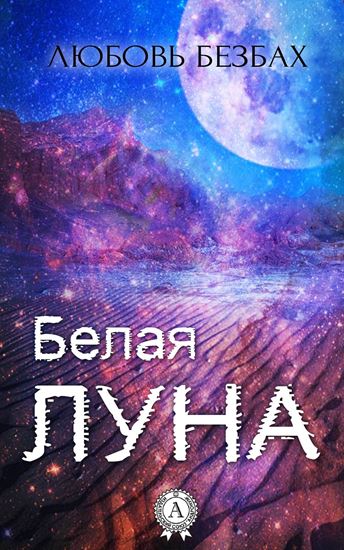 Обложка книги "Белая луна"