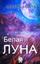 Обложка книги "Белая луна"