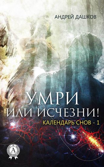 Обложка книги "Умри или исчезни!"