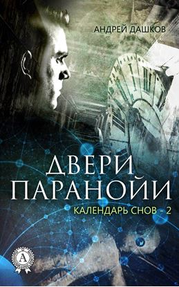 Обложка книги "Двери паранойи"