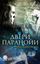 Обложка книги "Двери паранойи"