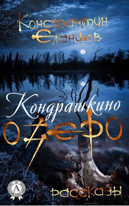 Обложка книги "Кондрашкино озеро"