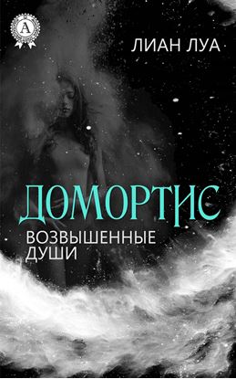 Обложка книги "Домортис. Возвышенные души"