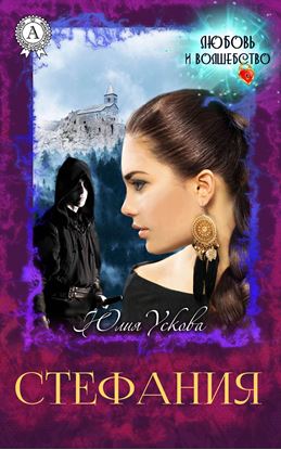 Обложка книги "Стефания"
