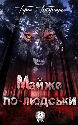Обложка книги "Майже по-людськи"