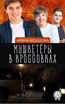 Обложка книги "Мушкетёры в кроссовках"