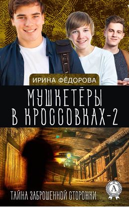 Обложка книги "Тайна заброшенной сторожки"