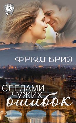 Обложка книги "Следами чужих ошибок"