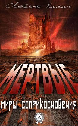 Обложка книги "Мертвые"