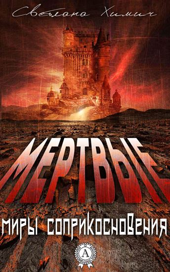Обложка книги "Мертвые"
