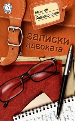 Обложка книги "Записки адвоката"