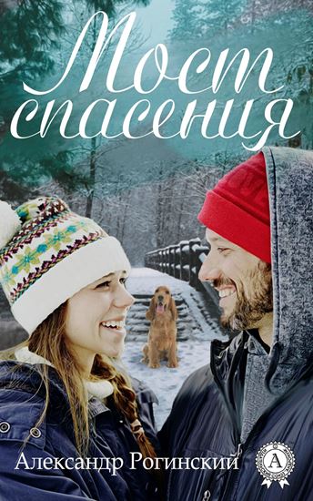 Обложка книги "Мост спасения"