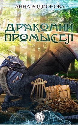 Обложка книги "Драконий промысел"