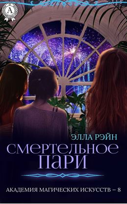 Обложка книги "Смертельное пари"