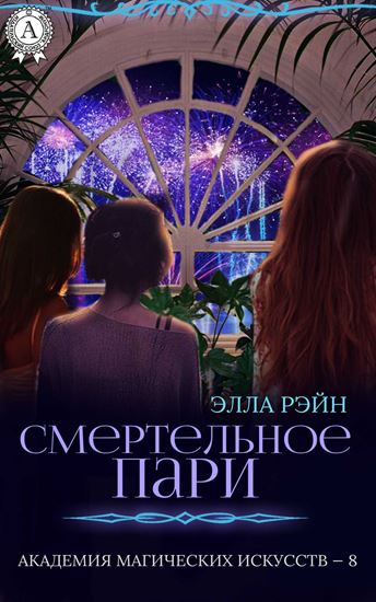 Обложка книги "Смертельное пари"