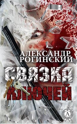Обложка книги "Связка ключей"