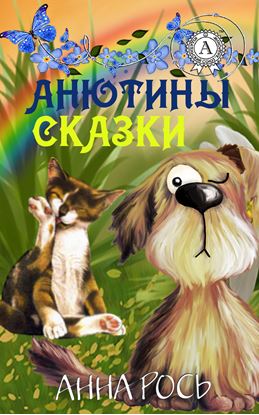Обложка книги "Анютины сказки"