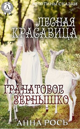 Обложка книги "Гранатовое зернышко. Лесная красавица"