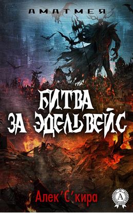 Обложка книги "Аматмея. Битва за Эдельвейс"