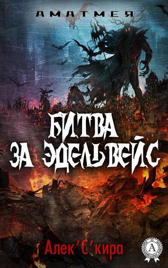 Обложка книги "Аматмея. Битва за Эдельвейс"