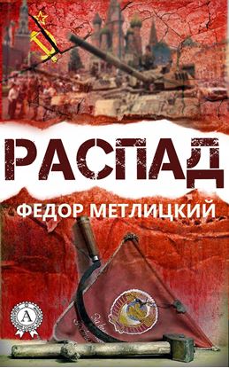 Обложка книги "Распад"