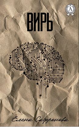 Обложка книги "Вирь"