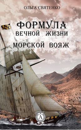 Обложка книги "Формула вечной жизни. Морской вояж"