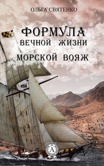 Обложка книги "Формула вечной жизни. Морской вояж"
