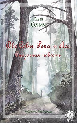 Обложка книги "Две Совы, Река и Лес. Сказочная повесть"