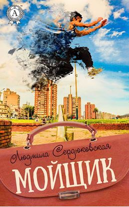 Обложка книги "Мойщик"