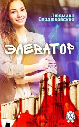 Обложка книги "Элеватор"