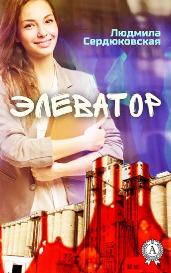 Обложка книги "Элеватор"
