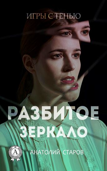 Обложка книги "Разбитое зеркало"